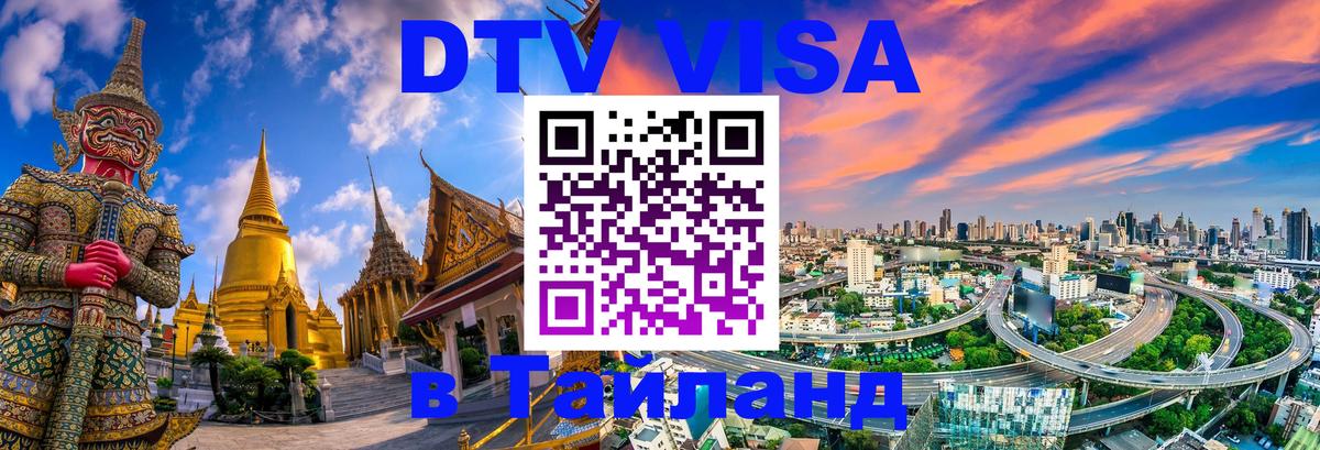 Оформить DTV визу в Тайланд 